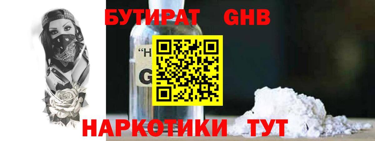 БУТИРАТ жидкий экстази Майский