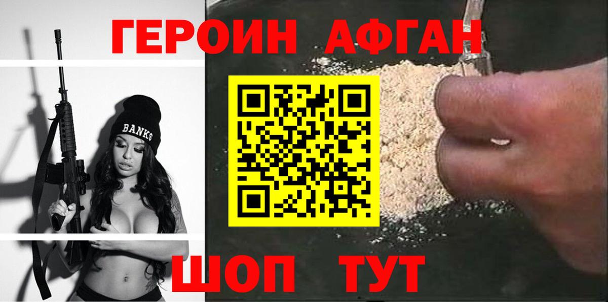 ГЕРОИН Афган Майский